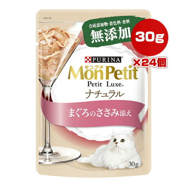 Rakuten - ピュリナ モンプチ プチリュクス ナチュラル まぐろのささみ添え 30g×24個 ネスレ日本 ▼a ペット フード 猫 キャット ウェット パウチ 無添加 PURINA MonPetit PetitLuxe