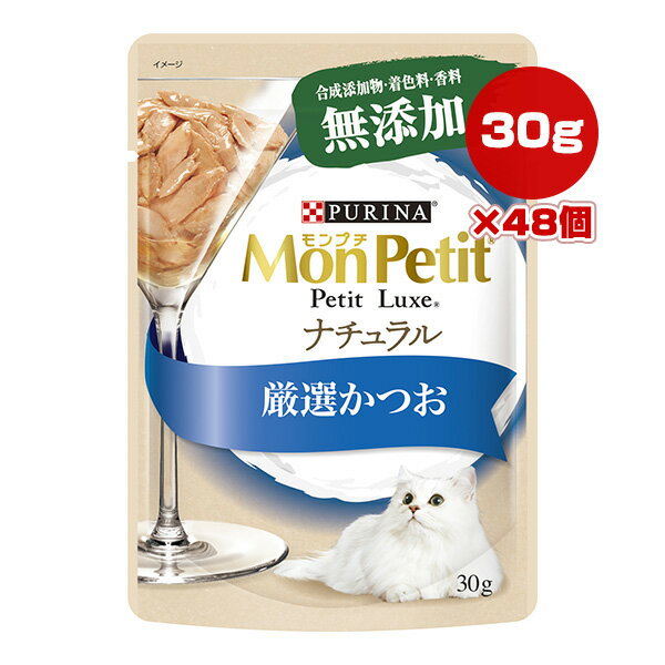 樂天商城 - ピュリナ モンプチ プチリュクス ナチュラル 厳選かつお 30g×48個 ネスレ日本 ▼a ペット フード 猫 キャット ウェット パウチ 無添加 PURINA MonPetit PetitLuxe