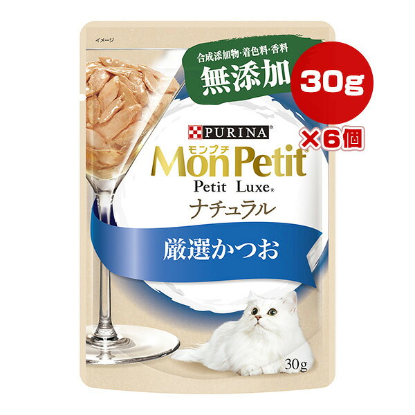 ピュリナ モンプチ プチリュクス ナチュラル 厳選かつお 30g×6個 ネスレ日本 ▼a ペット フード 猫 キャット ウェット パウチ 無添加 PURINA MonPetit PetitLuxe