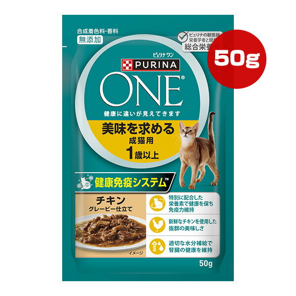 PURINA ONE - ピュリナ ワン 美味を求める成猫用 1歳以上 チキン グレービー仕立て 50g ネスレ日本 ▼a ペット フード 猫 キャット ウェット パウチ 無添加 総合栄養食 PURINA ONE