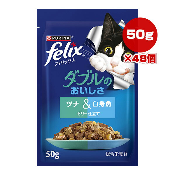 樂天商城 - ピュリナ フィリックス ダブルのおいしさ ツナ＆白身魚 ゼリー仕立て 50g×48個 ネスレ日本 ▼a ペット フード 猫 キャット ウェット パウチ 総合栄養食 felix PURINA