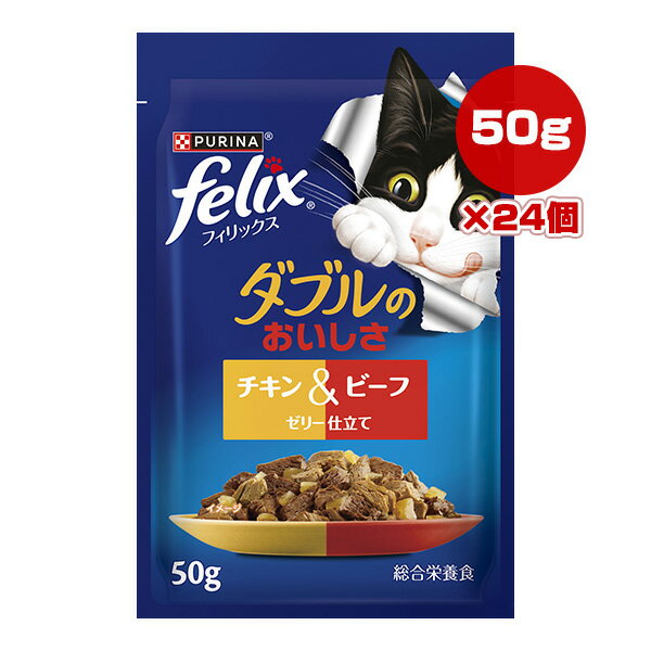 樂天商城 - ピュリナ フィリックス ダブルのおいしさ チキン＆ビーフ ゼリー仕立て 50g×24個 ネスレ日本 ▼a ペット フード 猫 キャット ウェット パウチ felix PURINA