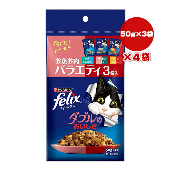 ピュリナ フィリックス ダブルのおいしさ お魚お肉バラエティ 3袋入[50g×3袋]×4袋 ネスレ日本 ▼a ペット フード 猫 キャット ウェット パウチ felix PURINA