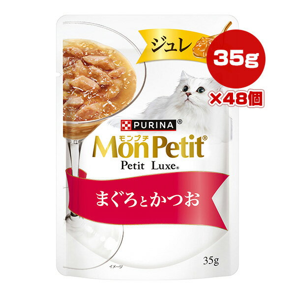 其它 - ピュリナ モンプチ プチリュクス ジュレ まぐろとかつお 35g×48個 ネスレ日本 ▼a ペット フード 猫 キャット ウェット パウチ PURINA MonPetit PetitLuxe