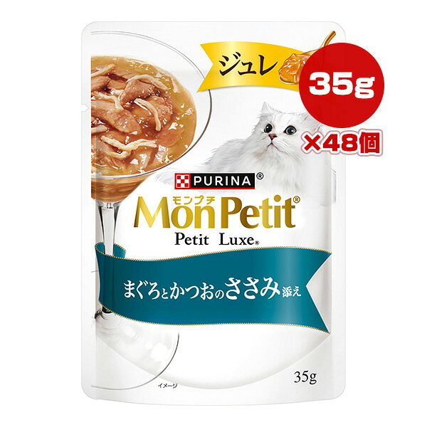 Rakuten - ピュリナ モンプチ プチリュクス ジュレ まぐろとかつおのささみ添え 35g×48個 ネスレ日本 ▼a ペット フード 猫 キャット ウェット パウチ PURINA MonPetit PetitLuxe
