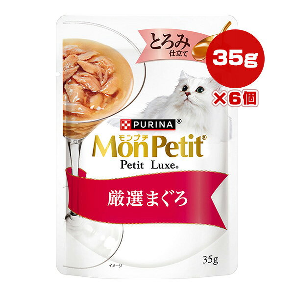ピュリナ モンプチ プチリュクス とろみ仕立て 厳選まぐろ 35g×6個 ネスレ日本 ▼a ...