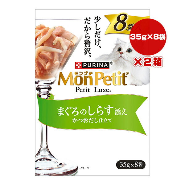 樂天商城 - ピュリナ モンプチ プチリュクス まぐろのしらす添え かつおだし仕立て 35g×8袋×2箱 ネスレ日本 ▼a ペット フード 猫 キャット ウェット パウチ PURINA MonPetit PetitLuxe