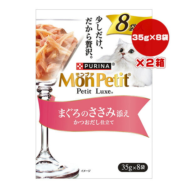 ピュリナ モンプチ プチリュクス まぐろのささみ添え かつおだし仕立て 35g×8袋×2箱 ネスレ日本 ▼a ペット フード 猫 キャット ウェット パウチ PURINA MonPetit PetitLuxe(4.0)