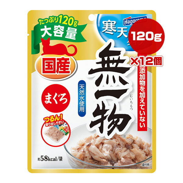無一物 寒天ゼリータイプ まぐろ 120g×12個 はごろもフーズ ▼a ペット フード 猫 キャット ウェット パウチ 国産 おやつ