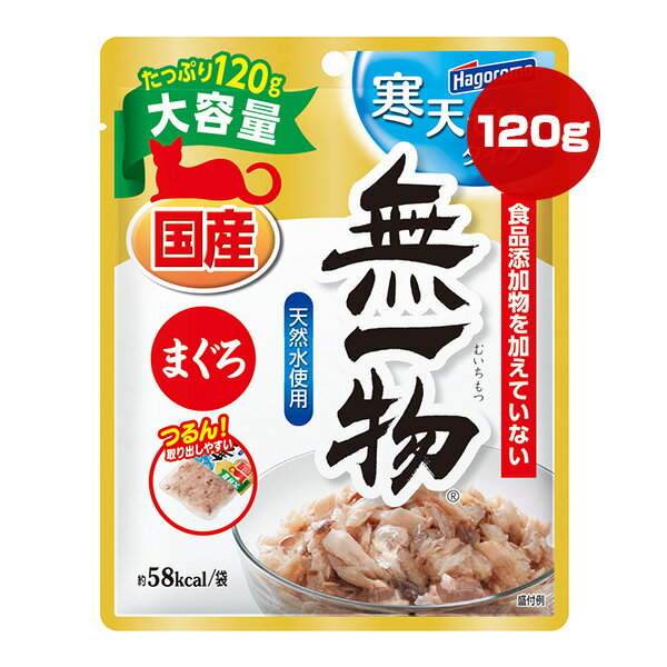 無一物 寒天ゼリータイプ まぐろ 120g はごろもフーズ ▼a ペット フード 猫 キャット ウェット パウチ 国産 おやつ