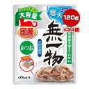 無一物 寒天ゼリータイプ かつお 120g×24個 はごろもフーズ ▼a ペット フード 猫 キャット ウェット パウチ 国産 おやつ