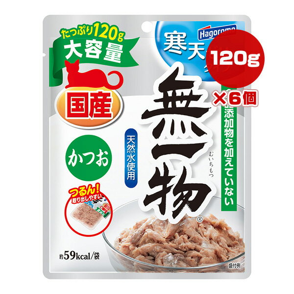 無一物 寒天ゼリータイプ かつお 120g×6個 はごろもフーズ ▼a ペット フード 猫 キャット ウェット パウチ 国産 おやつ