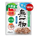 無一物 寒天ゼリータイプ かつお 120g はごろもフーズ ▼a ペット フード 猫 キャット ウェット パウチ 国産 おやつ