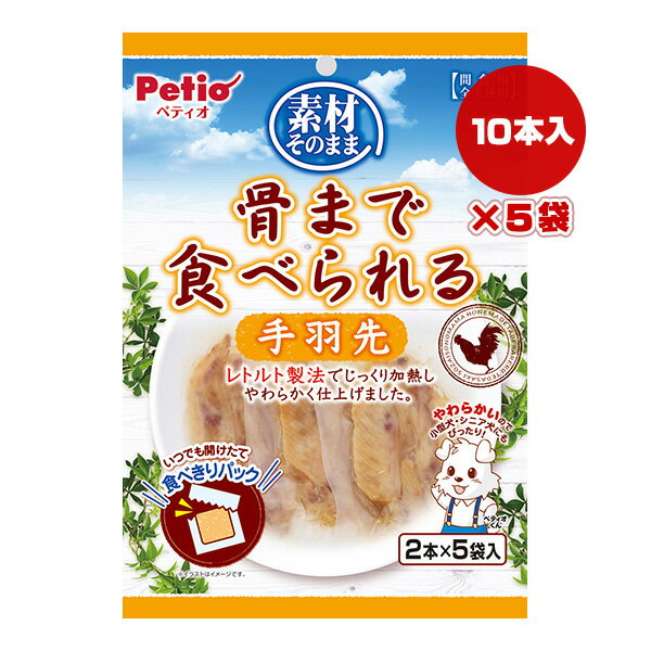 素材そのまま 骨まで食べられる 手羽先 2本×5袋入×5袋 ペティオ ▼a ペット フード 犬 ドッグ おやつ レトルト 全犬種用 Petio