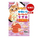 かわいくたべちゃう!マグロ ソーセージ 10本入×2袋 ペティオ ▼a ペット フード 猫 キャット おやつ 着色料不使用 全猫種用 Petio