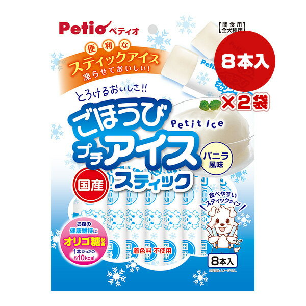ごほうびプチアイス スティック バニラ風味 8本入×2袋 ペティオ ▼a ペット フード 犬 ドッグ おやつ オ..