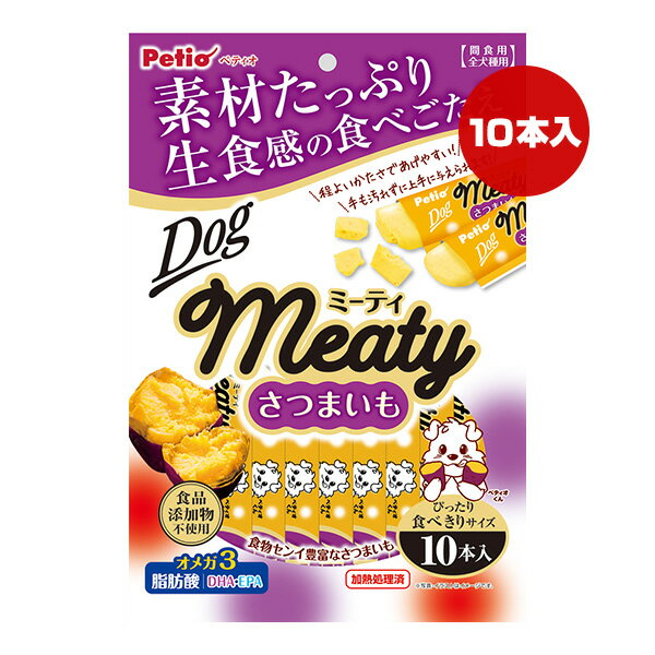 Rakuten - ミーティ さつまいも 10本入 ペティオ ▼a ペット フード 犬 ドッグ おやつ オメガ3脂肪酸 DHA EPA 食品添加物不使用 全犬種用 Meaty Petio