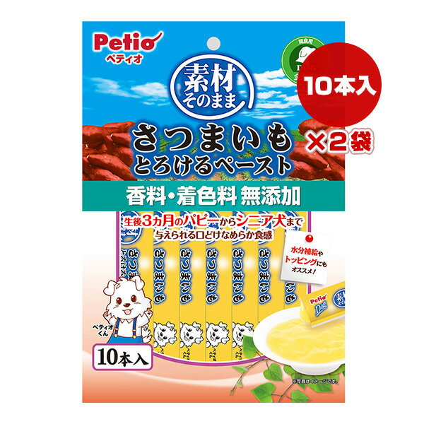 素材そのまま さつまいも とろけるペースト 10本入×2袋 ペティオ ▼a ペット フード 犬 ドッグ おやつ ..