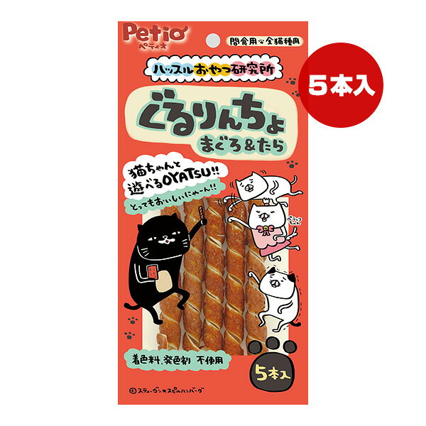 【同梱可】 ぐるぐる形状で長いスティックなので猫ちゃんと遊べるYATSU！ 遊びながらまぐろとたらの2つの味わいが楽しめます。 着色料・発色剤不使用。 農林水産省認定鳥加熱処理工場製造。 ●原材料 鶏ササミ、まぐろ、たらシート、たん白加水分解物、食塩、加工でんぷん、グリセリン ●保証成分 たん白質24.0％以上、脂質8.5％以上、粗繊維0.5％以下、灰分5.5％以下、水分20.0％以下 ●エネルギー 370kcaL/100g ●給与方法 ・愛猫の健康状態、年齢、運動量を考慮したうえでパッケージ記載の給与量を目安に1日1〜2回に分けてお与えください。 ・愛猫の食べ方や習性によっては、小さく切ってお与えください。 ●保管方法 ・直射日光・高温多湿の場所をさけて保存してください。 ・開封後は必ずチャックを閉じて冷蔵庫で保存し、賞味期限に関わらずなるべく早くお与えください。 ●注意事項 ・本商品は猫用で、間食用です。主食として与えないでください。 ・猫の食べ方や習性によっては、のどに詰まらせることがありますので必ず観察しながらお与えください。 ・パッケージ記載の給与量、および保存方法をお守りください。 ・子供がペットに与える場合は、大人が立ち会ってください。 ・幼児・子供・ペットのふれない所に保管してください。 ・品質保持のための脱酸素剤は、無害ですが食べ物ではありません。また、開封後に発熱する場合がありますが、問題ありません。 ・消化不良など愛犬の体調が変わった場合は獣医師にご相談ください。 ・表面に白い粉が析出する場合がありますが、原料に含まれる成分(アミノ酸など)で、品質には問題ありません。 ・製品の一部や袋の中に水分や油脂分が付着しています。 ・本品は天然素材を使用しておりますので、色やにおいに多少のバラつきがあります。また、時間の経過とともに変色やベタつく場合がありますが、品質には問題ありません。 ・製造工程上、形状、サイズ、硬さ、巻き具合などに多少のバラつきがあります。 ・製品中に見られる黒い粒は魚の皮です。