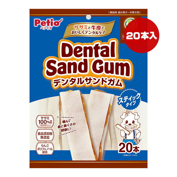 Rakuten - デンタルサンドガム スティックタイプ 20本入 ペティオ ▼a ペット フード 犬 ドッグ おやつ グレインフリー ササミ 牛皮 食品添加物 無添加 超小型犬〜中型犬用 Petio
