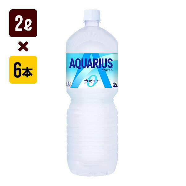 アクエリアス ゼロ 2L 1