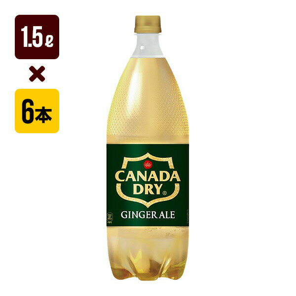 カナダドライ ジンジャーエール 1.5L 1箱[6本入り] コカ・コーラ 炭酸 送料込
