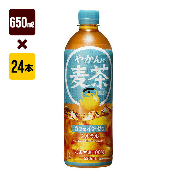 やかんの麦茶 from 爽健美茶 650mL 1箱[24本入り] コカ・コーラ お茶 送料込