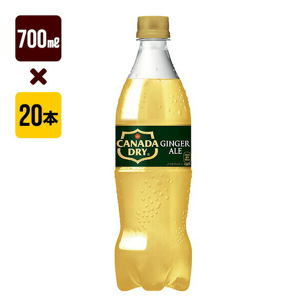 Rakuten - カナダドライ ジンジャーエール 700mL 1箱[20本入り] コカ・コーラ 炭酸 送料込