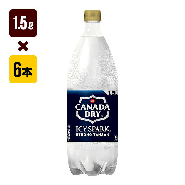 Rakuten - アイシー・スパーク フロム カナダドライ 1.5L 1箱[6本入り] コカ・コーラ 炭酸 送料込