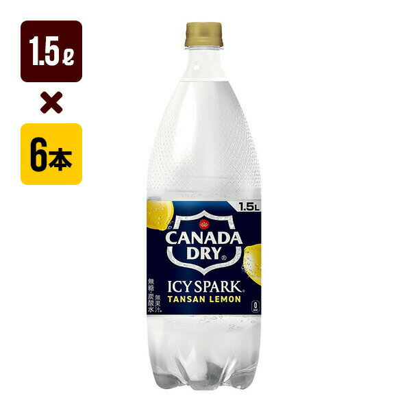 Rakuten - アイシー・スパーク フロム カナダドライ レモン 1.5L 1箱[6本入り] コカ・コーラ 炭酸 送料込