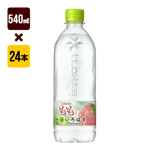 いろはす もも 540mL 1箱