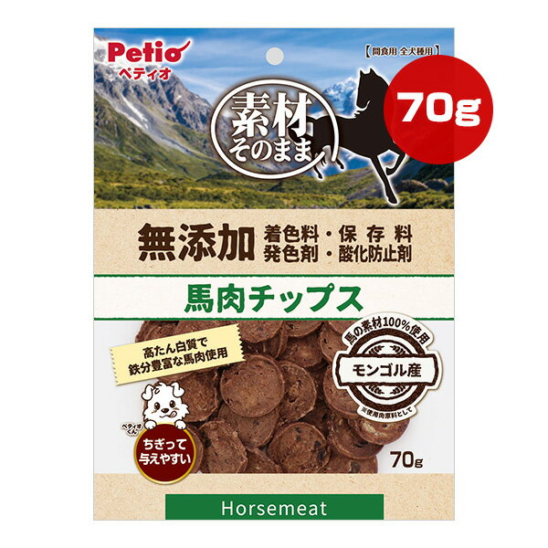 素材そのまま 無添加 馬肉チップス 70g ペティオ ▼a ペット フード 犬 ドッグ おやつ 全犬種用 Petio