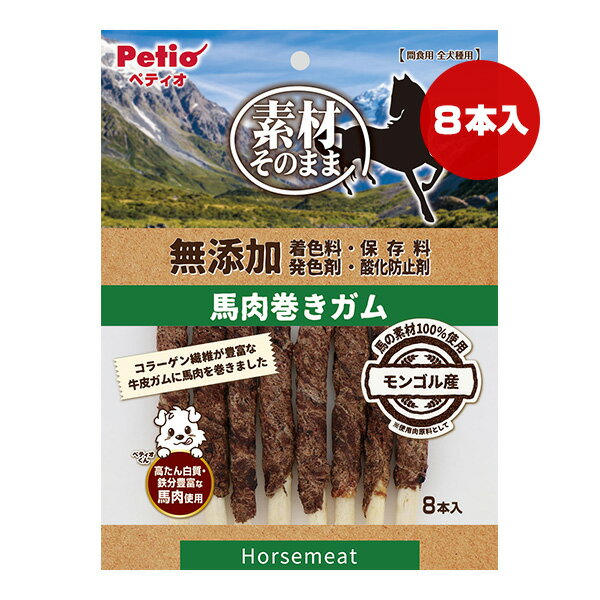 Rakuten - 素材そのまま 無添加 馬肉巻きガム 8本入 ペティオ ▼a ペット フード 犬 ドッグ おやつ 全犬種用 Petio