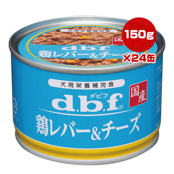 Rakuten - 鶏レバー＆チーズ 150g×24缶 デビフ ▼a ペット フード 犬 ドッグ ウェット 缶 栄養補完食 国産 dbf