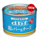 鶏レバー&チーズ 150g×6缶 デビフ ▼a ペット フード 犬 ドッグ ウェット 缶 栄養補完食 国産 dbf