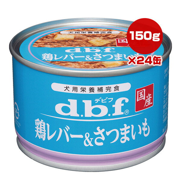 鶏レバー＆さつまいも 150g×24缶 デビフ ▼a ペット フード 犬 ドッグ ウェット 缶 栄養補完食 国産 dbf