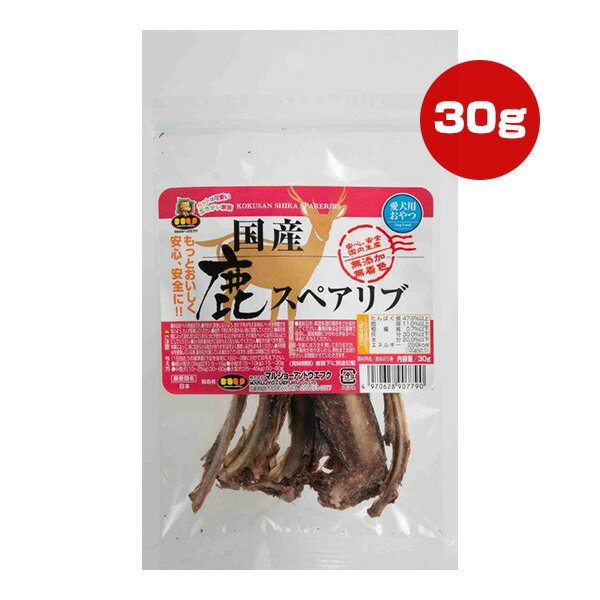 国産 鹿 スペアリブ 30g マルジョー＆ウエフク ▼a ペット フード 犬 ドッグ おやつ 無添加 無着色