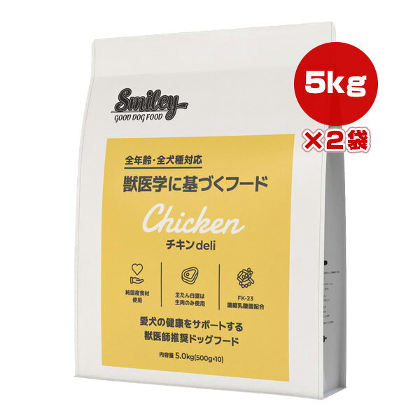 樂天商城 - スマイリー チキン deli 5.0kg×2袋 QIX ▼g ペット フード 犬 ドッグ 全年齢 全犬種 獣医師推奨 Smiley 送料無料