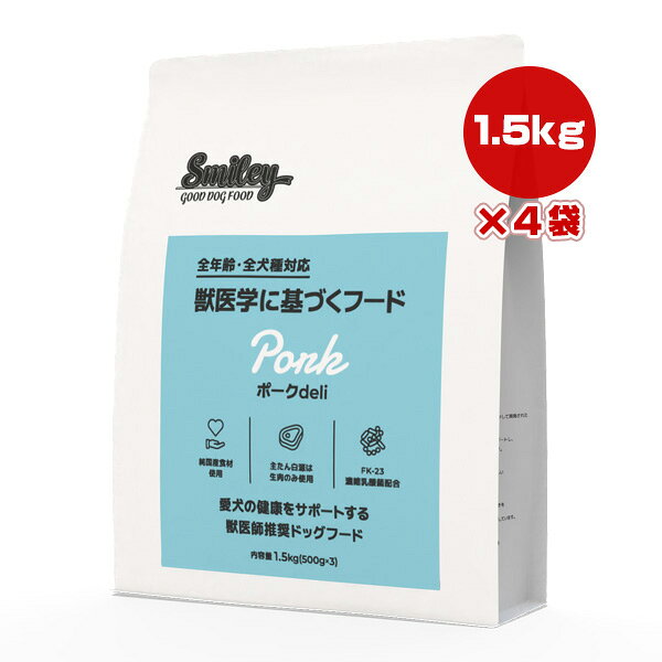 Rakuten - スマイリー ポーク deli 1.5kg×4袋 QIX ▼g ペット フード 犬 ドッグ 全年齢 全犬種 獣医師推奨 Smiley 送料無料