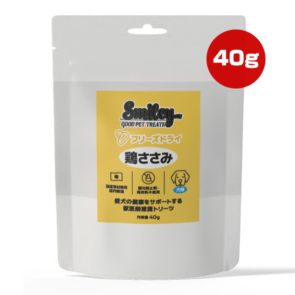 Freeze Dry - スマイリー 犬用 フリーズドライ 鶏ささみ 40g QIX ▼g ペット フード 犬 ドッグ おやつ 獣医師推奨トリーツ Smiley