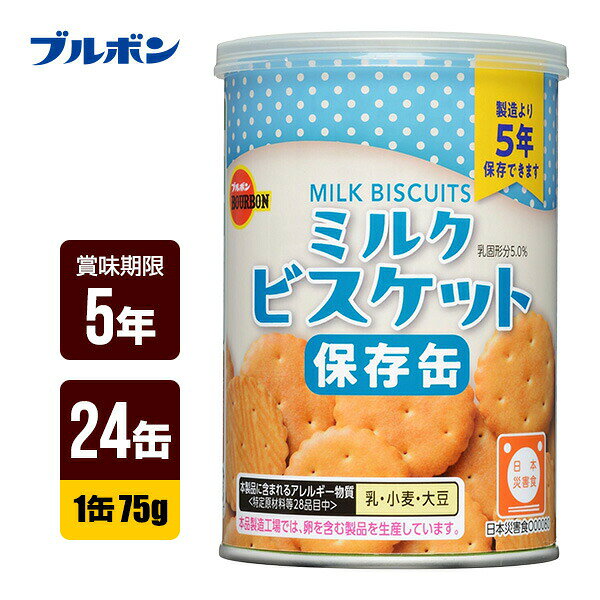 Rakuten - ブルボン 缶入ミルクビスケット 24缶セット [1缶75g] 非常食 保存食 送料無料