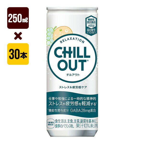 Rakuten - チルアウト　ストレス＆疲労感ケア250ml缶 1箱[30本入り] コカ・コーラ 炭酸 送料込
