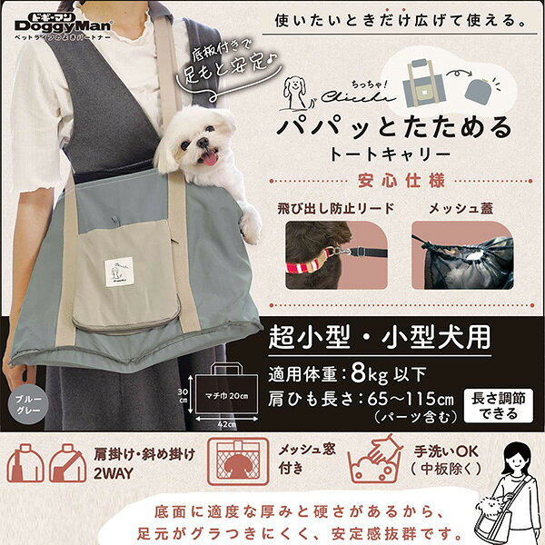 Chiccha! パパッとたためる トートキャリー ブルーグレー ドギーマンハヤシ ▼a ペ...