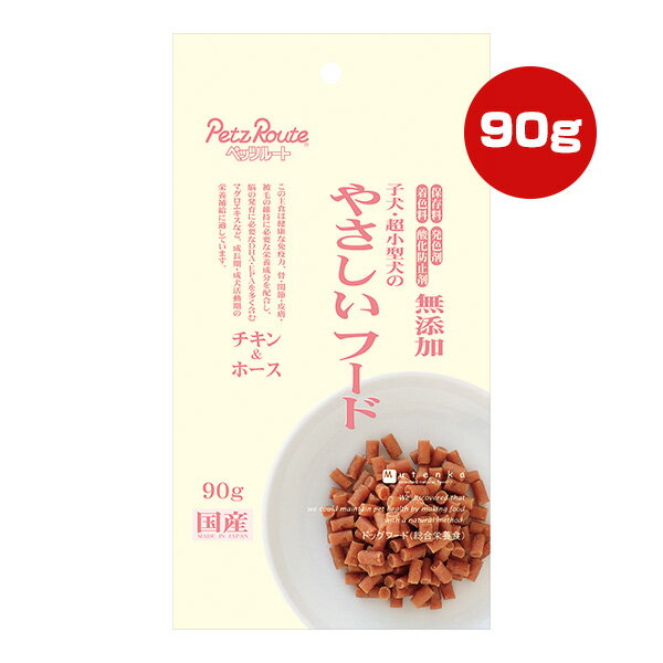 Mature Dog - 子犬・超小型犬のやさしいフード チキン＆ホース 90g ペッツルート ▼a ペット フード 犬 ドッグ 無添加 総合栄養食 国産 PetzRoute