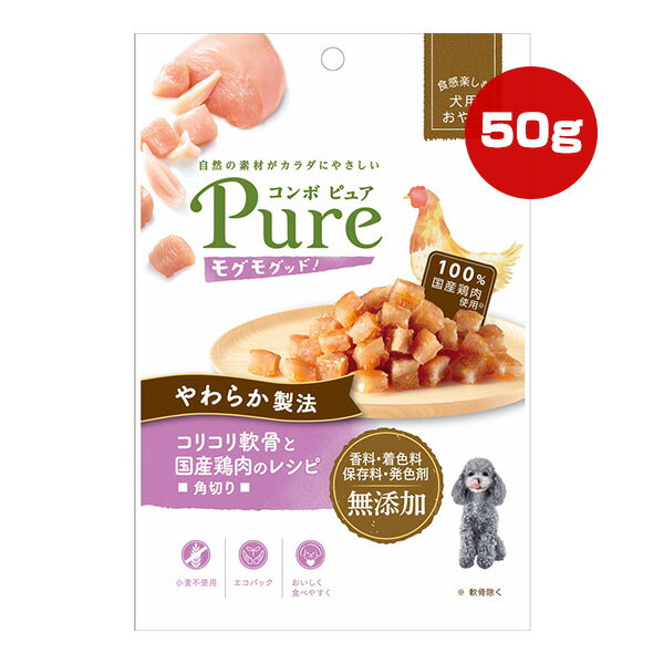 コンボ ピュア モグモグッド！コリコリ軟骨と国産鶏肉のレシピ 角切り 50g 日本ペットフード ▼a ペット フード 犬 ドッグ おやつ 小麦不使用 国産 Pure