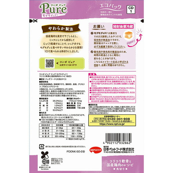 コンボ ピュア モグモグッド！コリコリ軟骨と国産鶏肉のレシピ 角切り 50g 日本ペットフード ▼a ペット フード 犬 ドッグ おやつ 小麦不使用 国産 Pure 2