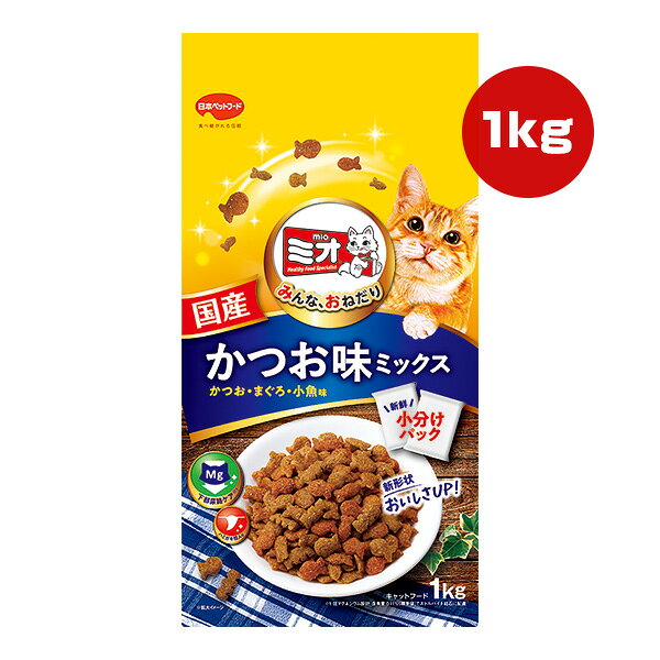 ミオ かつお味ミックス 1kg 日本ペットフード ▼a ペット フード 猫 キャット 下部尿路ケア ハミガキ粒入り 小分け 総合栄養食 国産 mio