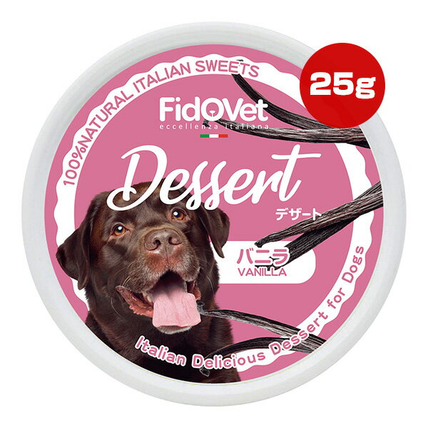 フィドベット デザート 25g バニラ ▼w ペット フード 犬 ドッグ おやつ FidOVet