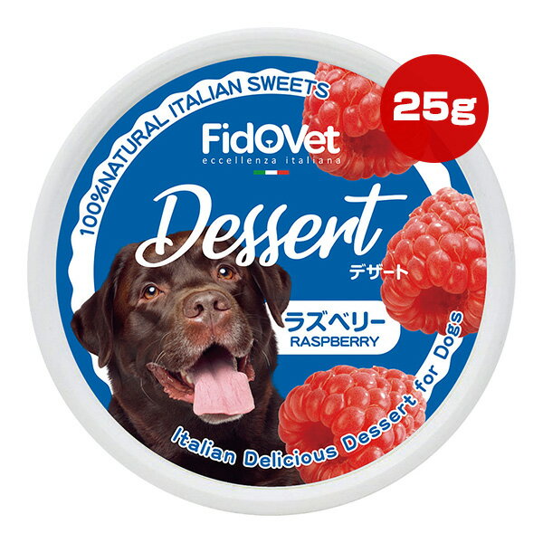 フィドベット デザート 25g ラズベリー ▼w ペット フード 犬 ドッグ おやつ FidOVet