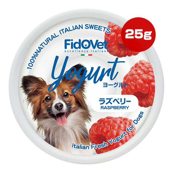 フィドベット ヨーグルト 25g ラズベリー ▼w ペット フード 犬 ドッグ おやつ FidOVet